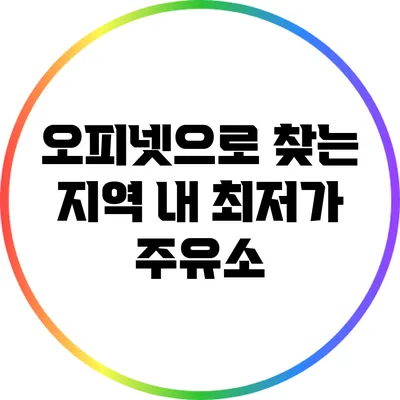 오피넷으로 찾는 지역 내 최저가 주유소