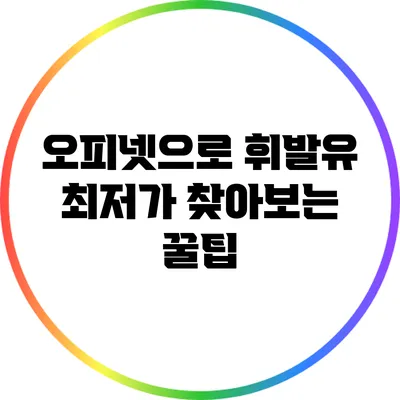 오피넷으로 휘발유 최저가 찾아보는 꿀팁