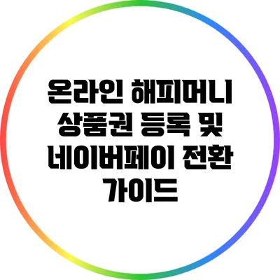 온라인 해피머니 상품권 등록 및 네이버페이 전환 가이드