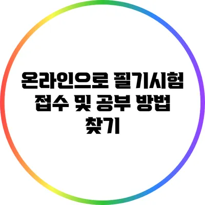 온라인으로 필기시험 접수 및 공부 방법 찾기