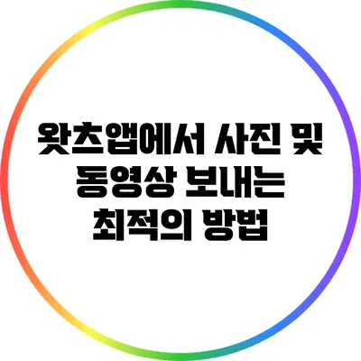 왓츠앱에서 사진 및 동영상 보내는 최적의 방법