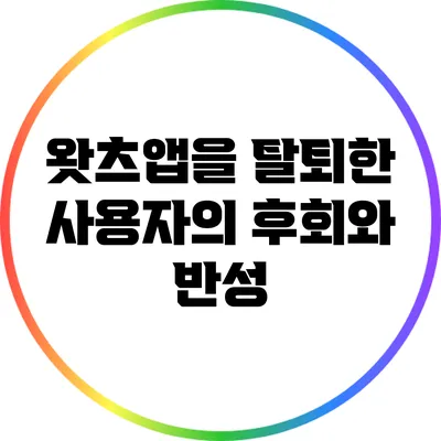 왓츠앱을 탈퇴한 사용자의 후회와 반성