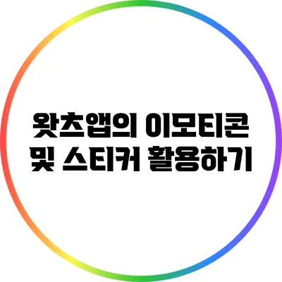 왓츠앱의 이모티콘 및 스티커 활용하기