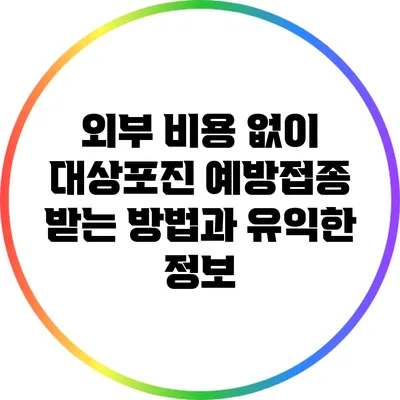외부 비용 없이 대상포진 예방접종 받는 방법과 유익한 정보