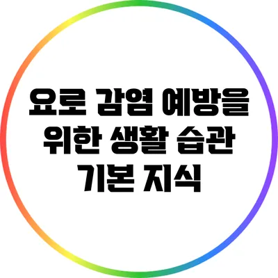 요로 감염 예방을 위한 생활 습관: 기본 지식