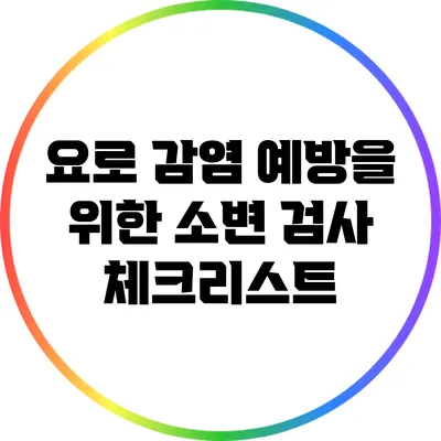 요로 감염 예방을 위한 소변 검사 체크리스트