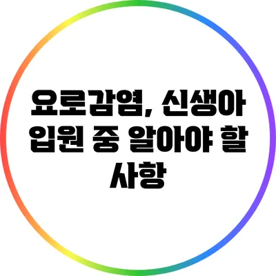 요로감염, 신생아 입원 중 알아야 할 사항