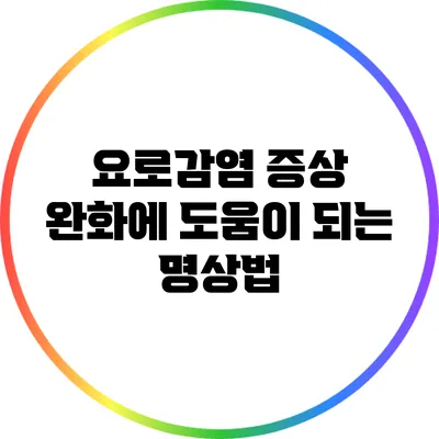 요로감염 증상 완화에 도움이 되는 명상법