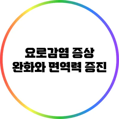 요로감염 증상 완화와 면역력 증진
