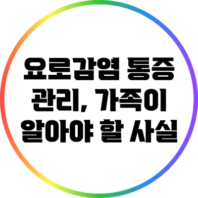 요로감염 통증 관리, 가족이 알아야 할 사실