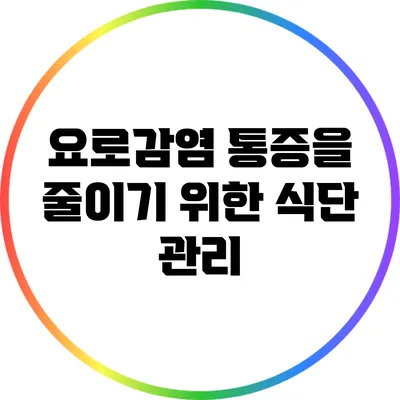요로감염 통증을 줄이기 위한 식단 관리