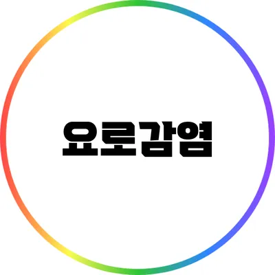 요로감염?