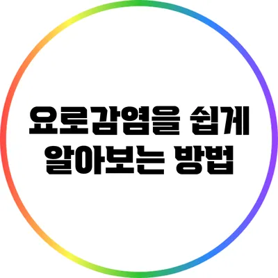 요로감염을 쉽게 알아보는 방법