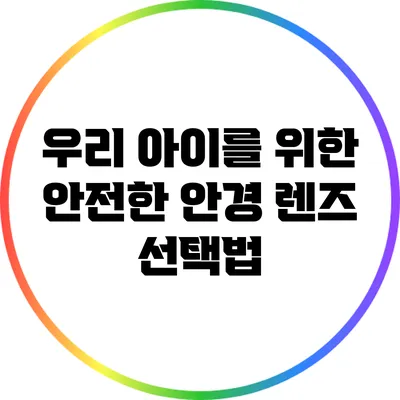 우리 아이를 위한 안전한 안경 렌즈 선택법