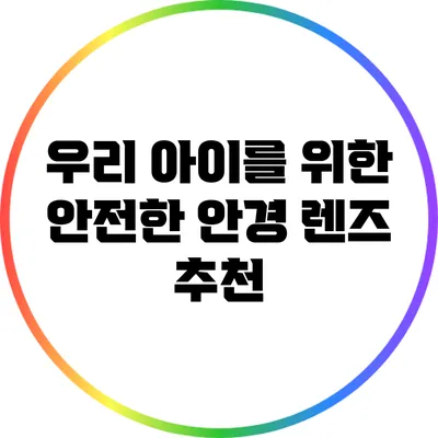 우리 아이를 위한 안전한 안경 렌즈 추천