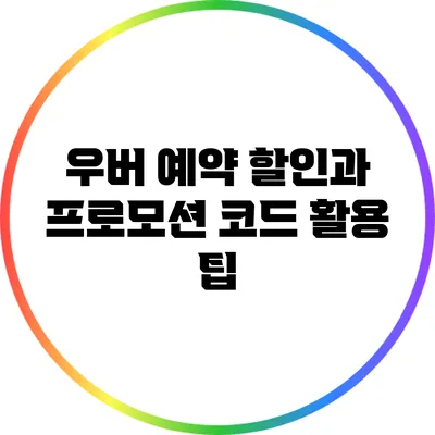 우버 예약 할인과 프로모션 코드 활용 팁