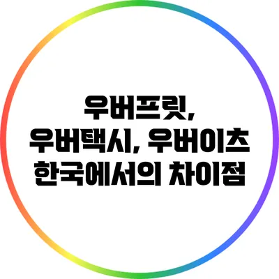 우버프릿, 우버택시, 우버이츠: 한국에서의 차이점