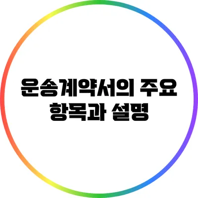 운송계약서의 주요 항목과 설명