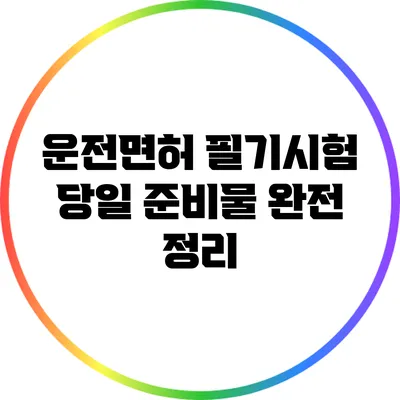 운전면허 필기시험 당일 준비물 완전 정리