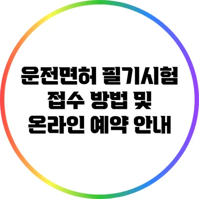 운전면허 필기시험 접수 방법 및 온라인 예약 안내