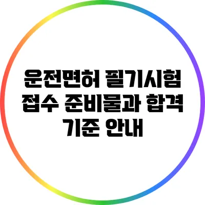 운전면허 필기시험 접수 준비물과 합격 기준 안내