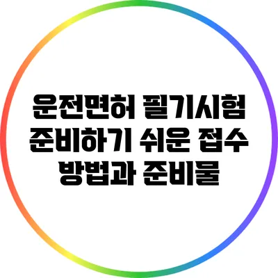 운전면허 필기시험 준비하기 쉬운 접수 방법과 준비물