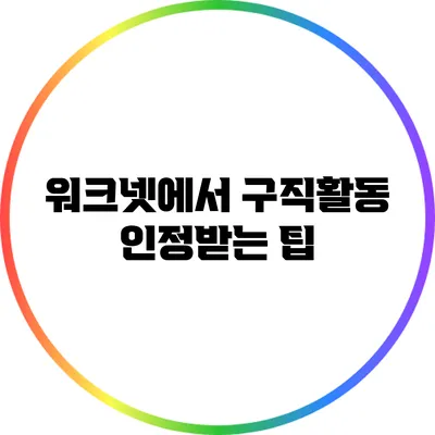 워크넷에서 구직활동 인정받는 팁
