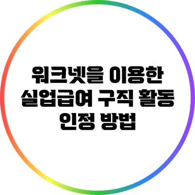 워크넷을 이용한 실업급여 구직 활동 인정 방법