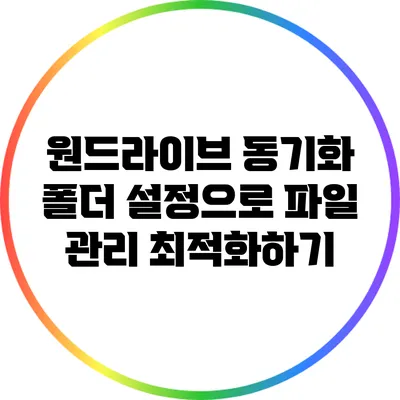 원드라이브 동기화 폴더 설정으로 파일 관리 최적화하기