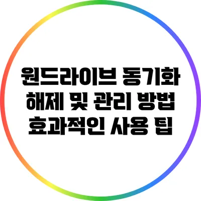 원드라이브 동기화 해제 및 관리 방법 효과적인 사용 팁