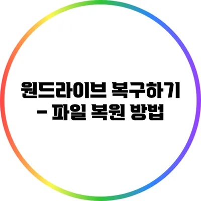 원드라이브 복구하기 – 파일 복원 방법