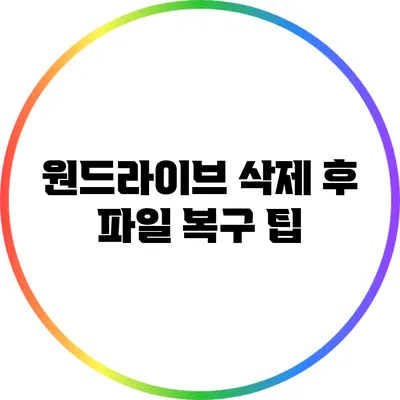 원드라이브 삭제 후 파일 복구 팁