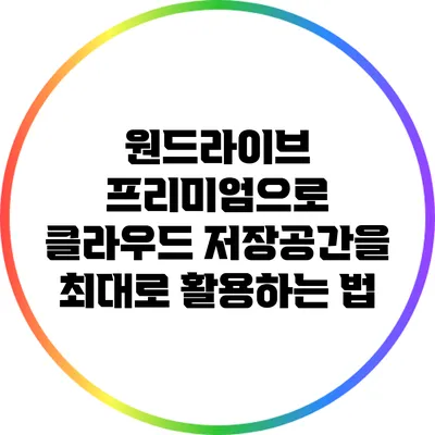 원드라이브 프리미엄으로 클라우드 저장공간을 최대로 활용하는 법