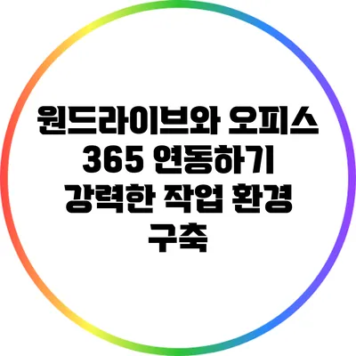 원드라이브와 오피스 365 연동하기 강력한 작업 환경 구축