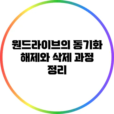 원드라이브의 동기화 해제와 삭제 과정 정리