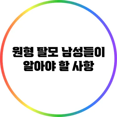 원형 탈모: 남성들이 알아야 할 사항