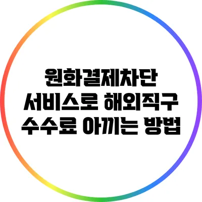 원화결제차단 서비스로 해외직구 수수료 아끼는 방법