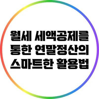 월세 세액공제를 통한 연말정산의 스마트한 활용법