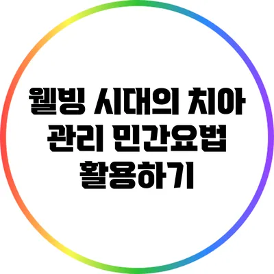 웰빙 시대의 치아 관리: 민간요법 활용하기