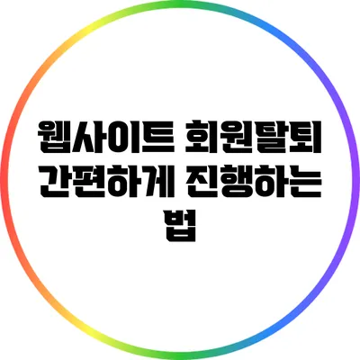 웹사이트 회원탈퇴 간편하게 진행하는 법