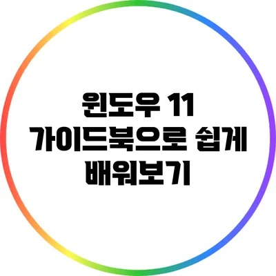 윈도우 11 가이드북으로 쉽게 배워보기