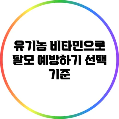 유기농 비타민으로 탈모 예방하기: 선택 기준