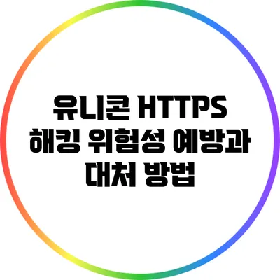 유니콘 HTTPS 해킹 위험성 예방과 대처 방법