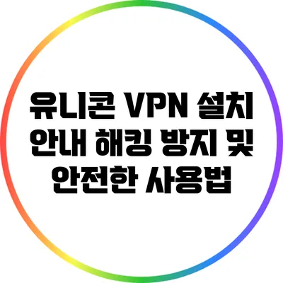 유니콘 VPN 설치 안내 해킹 방지 및 안전한 사용법
