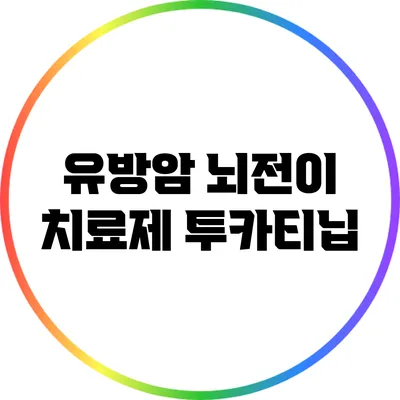 유방암 뇌전이 치료제 투카티닙