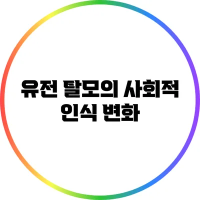 유전 탈모의 사회적 인식 변화