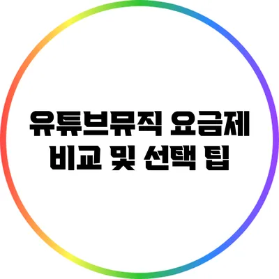 유튜브뮤직 요금제 비교 및 선택 팁