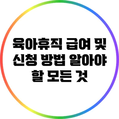 육아휴직 급여 및 신청 방법 알아야 할 모든 것