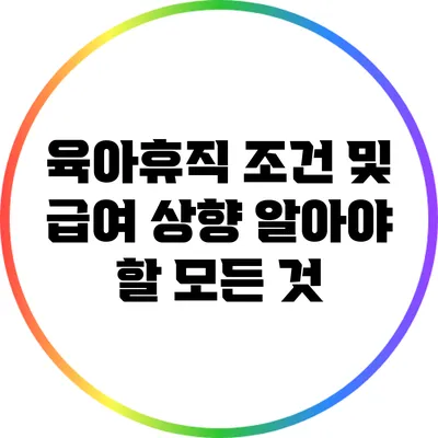 육아휴직 조건 및 급여 상향: 알아야 할 모든 것