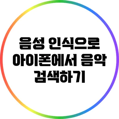 음성 인식으로 아이폰에서 음악 검색하기